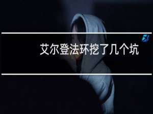 艾尔登法环挖了几个坑