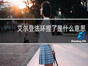 艾尔登法环捏了是什么意思