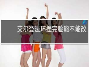 艾尔登法环捏完脸能不能改