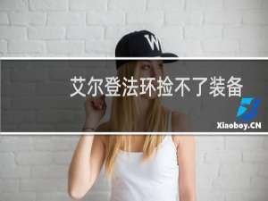 艾尔登法环捡不了装备