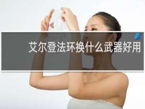 艾尔登法环换什么武器好用