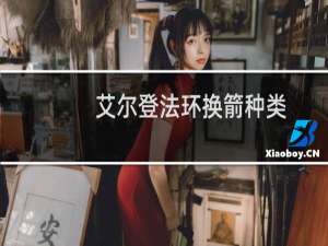 艾尔登法环换箭种类