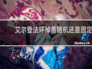 艾尔登法环掉落随机还是固定