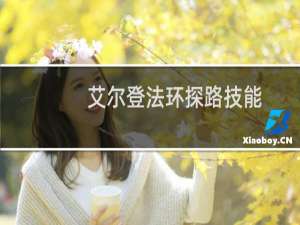 艾尔登法环探路技能