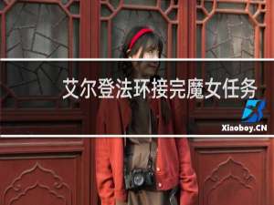 艾尔登法环接完魔女任务