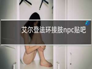 艾尔登法环接肢npc贴吧