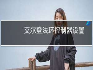 艾尔登法环控制器设置