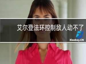 艾尔登法环控制敌人动不了