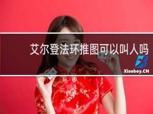 艾尔登法环推图可以叫人吗