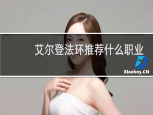 艾尔登法环推荐什么职业