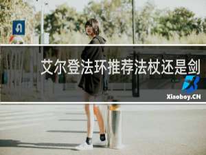 艾尔登法环推荐法杖还是剑