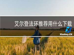 艾尔登法环推荐用什么下载