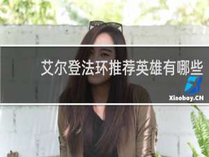 艾尔登法环推荐英雄有哪些