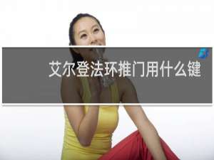 艾尔登法环推门用什么键