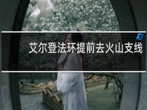 艾尔登法环提前去火山支线