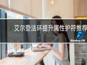 艾尔登法环提升属性护符推荐