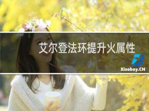 艾尔登法环提升火属性