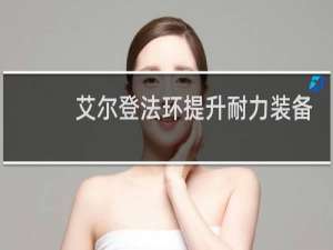 艾尔登法环提升耐力装备