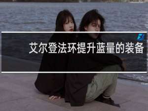 艾尔登法环提升蓝量的装备