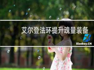 艾尔登法环提升魂量装备