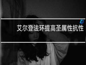 艾尔登法环提高圣属性抗性