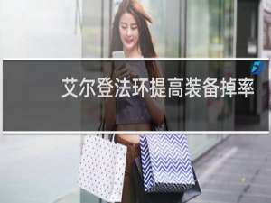 艾尔登法环提高装备掉率