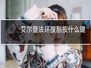 艾尔登法环搜刮按什么键