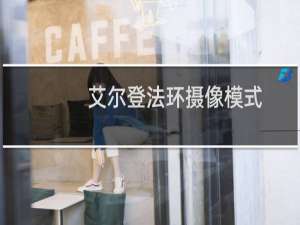 艾尔登法环摄像模式