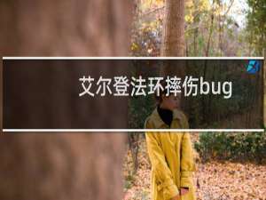 艾尔登法环摔伤bug