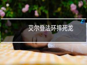 艾尔登法环摔死龙