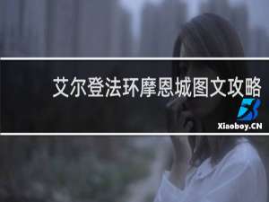 艾尔登法环摩恩城图文攻略