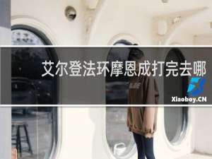 艾尔登法环摩恩成打完去哪