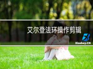 艾尔登法环操作剪辑
