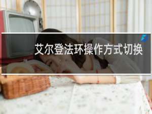 艾尔登法环操作方式切换