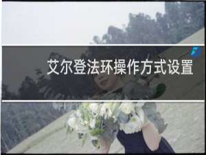 艾尔登法环操作方式设置