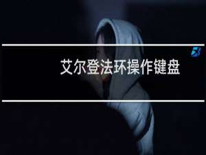 艾尔登法环操作键盘
