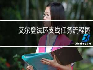 艾尔登法环支线任务流程图