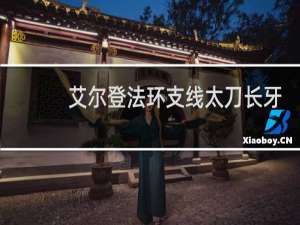 艾尔登法环支线太刀长牙