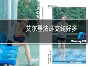 艾尔登法环支线好多