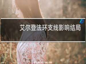 艾尔登法环支线影响结局