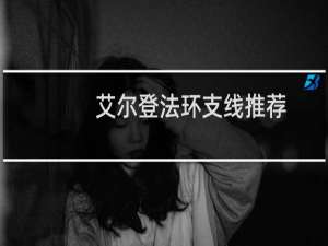 艾尔登法环支线推荐