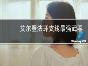 艾尔登法环支线最强武器