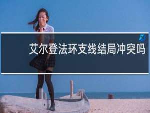 艾尔登法环支线结局冲突吗