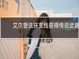 艾尔登法环支线获得传说武器