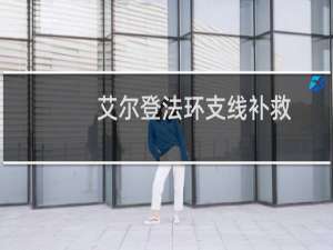 艾尔登法环支线补救