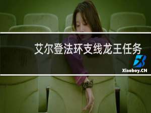 艾尔登法环支线龙王任务