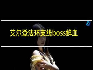 艾尔登法环支线boss鲜血