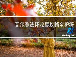 艾尔登法环收集攻略全护符
