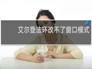 艾尔登法环改不了窗口模式