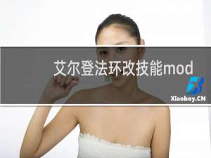艾尔登法环改技能mod